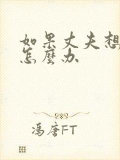 如果丈夫想离婚怎么办封面