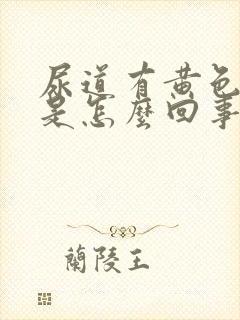 尿道有黄色液体是怎么回事