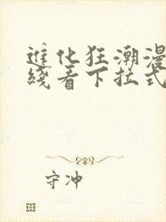 进化狂潮漫画在线看下拉式六漫画