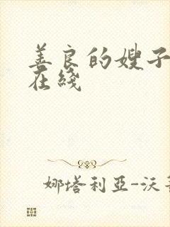 善良的嫂子3 在线