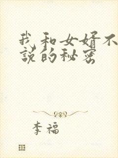 我和女婿不得不说的秘密