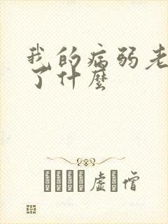 我的病弱老婆讲了什么