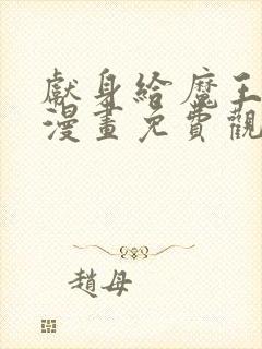 献身给魔王伊伏漫画免费观看