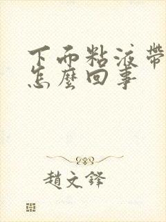 下面粘液带血丝怎么回事封面