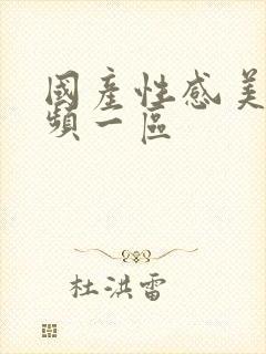 国产性感美女视频一区