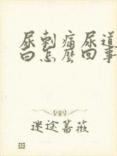 尿刺痛尿道口滴白怎么回事