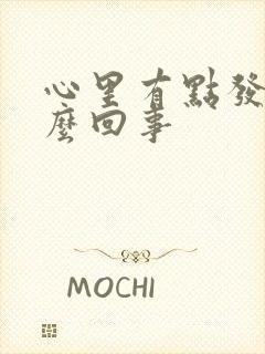 心里有点发慌怎么回事