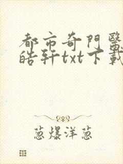 都市奇门医圣叶皓轩txt下载