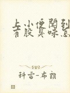 上小便闻到下体有股臭味怎么回事