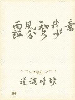 南风知我意豆瓣评分多少