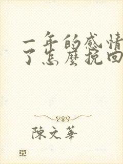 一年的感情分手了怎么挽回封面