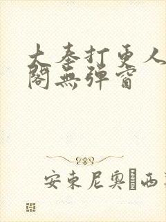 大奉打更人笔趣阁无弹窗