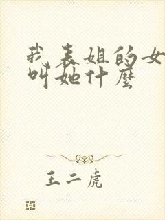 我表姐的女儿我叫她什么