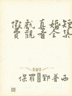 假戏真婚短剧免费观看全集