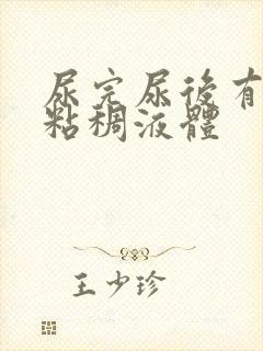 尿完尿后有黄色粘稠液体