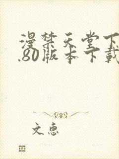 漫禁天堂下载1.80版本下载