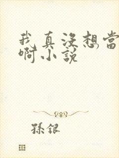 我真没想当皇帝啊小说