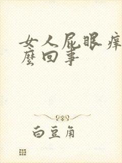 女人屁眼痒,怎么回事封面