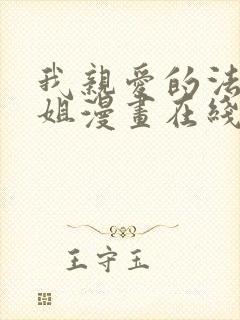 我亲爱的法医小姐漫画在线阅读