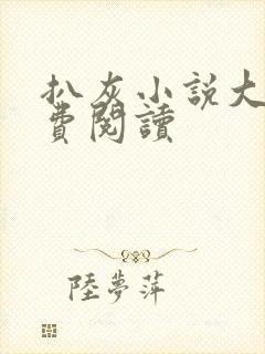 扒灰小说大全免费阅读