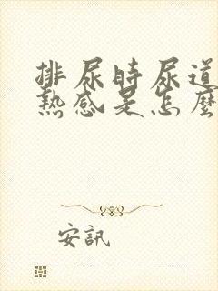 排尿时尿道有灼热感是怎么回事封面