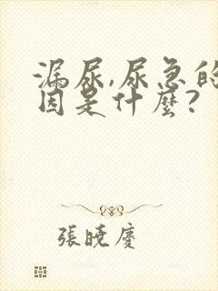 漏尿,尿急的原因是什么?