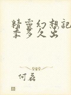 精灵幻想记第二季多久出