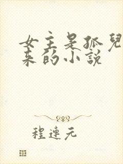 女主是孤儿院出来的小说