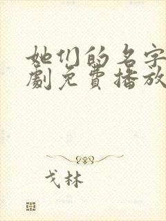 她们的名字电视剧免费播放完整版