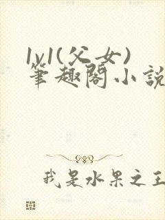 1v1(父女)笔趣阁小说