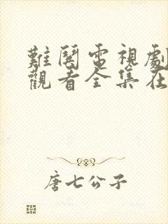 难哄电视剧免费观看全集在线播放高清