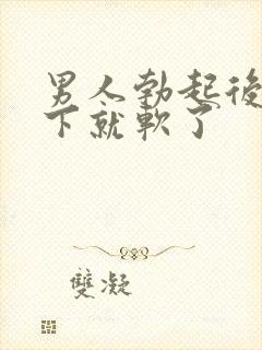 男人勃起后做一下就软了