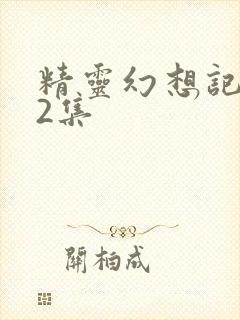 精灵幻想记第12集