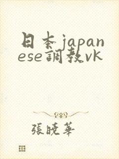 日本japanese调教vk
