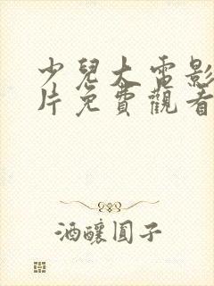 少儿大电影动画片免费观看大全