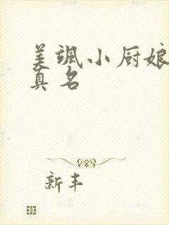美飒小厨娘女主真名