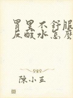 胃里不舒服打嗝反酸水怎么回事