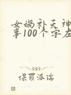 女娲补天神话故事100个字左右