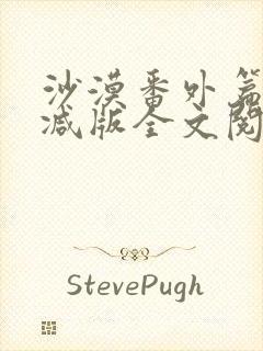 沙漠番外篇未删减版全文阅读