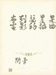 布列瑟农是哪部电影的插曲