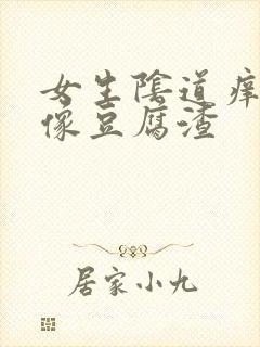 女生阴道痒白带像豆腐渣