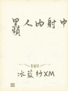 黑人内射中出视频