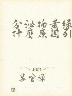 分泌物黄绿色是什么原因引起的