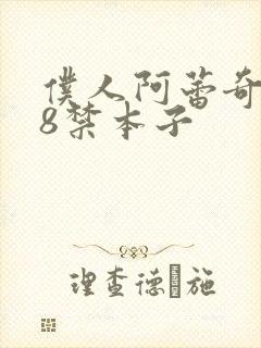 仆人阿蕾奇诺18禁本子