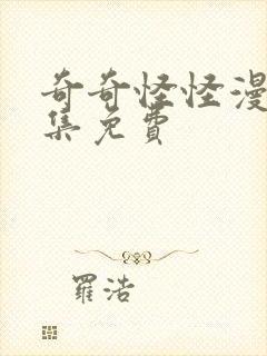 奇奇怪怪漫画全集免费