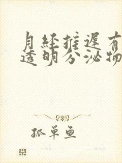 月经推迟有白色透明分泌物拉丝