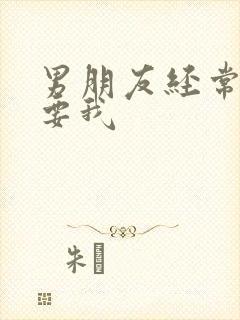 男朋友经常车里要我