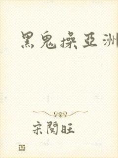 黑鬼操亚洲女封面