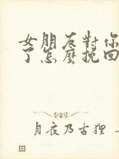 女朋友对你绝望了怎么挽回封面