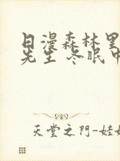 日漫森林里的熊先生 冬眠中